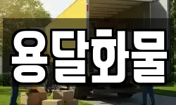 용달화물