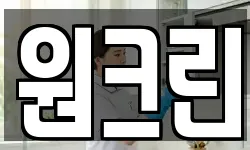 원크린