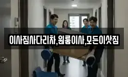 이사짐사다리차,원룸이사,모든이삿짐