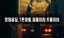 창원용달,1톤화물,원룸이사,투룸이사