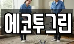 경상남도 창원시 의창구 북면 청소,입주청소,사무실청소,에어컨청소