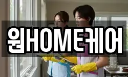 원HOME케어