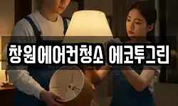 창원에어컨청소 에코투그린