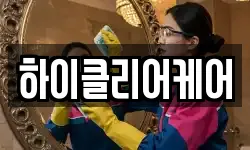 하이클리어케어