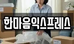 한마음익스프레스