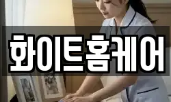 화이트홈케어