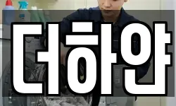 더하얀