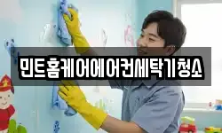 민트홈케어에어컨세탁기청소