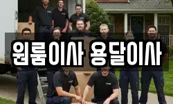 원룸이사 용달이사