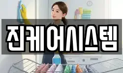 진케어시스템