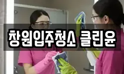 창원입주청소 클린윤