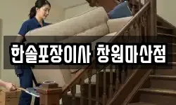 경상남도 창원시 의창구 사림동 이사,용달이사,포장이사,원룸이사,보관이사