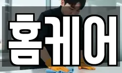 홈케어