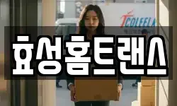 효성홈트랜스