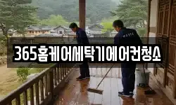365홈케어세탁기에어컨청소