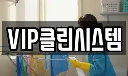 VIP클린시스템