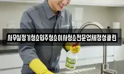 사무실정기청소입주청소이사청소전문업체정성클린