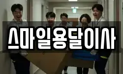 스마일용달이사