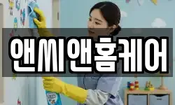 앤씨앤홈케어