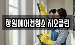 창원에어컨청소 지오클린