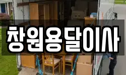 창원용달이사