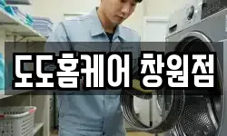 도도홈케어 창원점