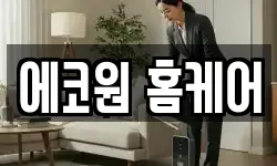 에코원 홈케어