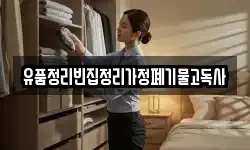 유품정리빈집정리가정폐기물고독사
