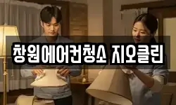 창원에어컨청소 지오클린