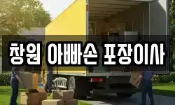 창원 아빠손 포장이사