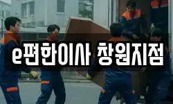 e편한이사 창원지점