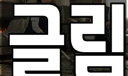 글림