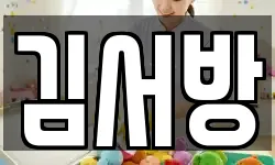 김서방