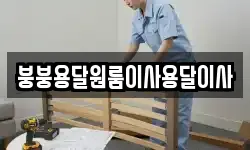 붕붕용달원룸이사용달이사