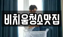비치움청소맛집