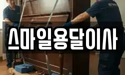 스마일용달이사