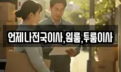 언제나전국이사,원룸,투룸이사