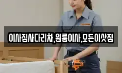 이사짐사다리차,원룸이사,모든이삿짐