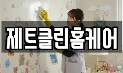 제트클린홈케어