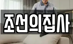 조선의집사