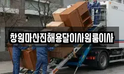 창원마산진해용달이사원룸이사