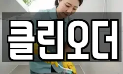 경상남도 창원시 의창구 서상동 청소,입주청소,사무실청소,에어컨청소