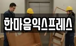 한마음익스프레스