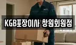 KGB포장이사 창원회원점