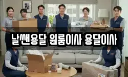 날쌘용달 원룸이사 용달이사
