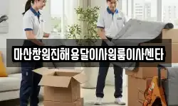 마산창원진해용달이사원룸이사센타