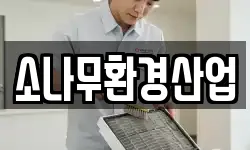 소나무환경산업