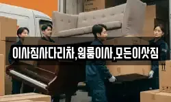 이사짐사다리차,원룸이사,모든이삿짐