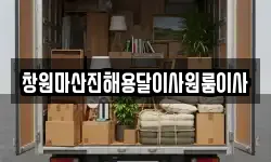 창원마산진해용달이사원룸이사