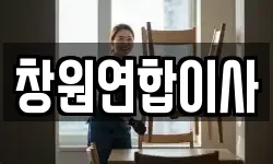 경상남도 창원시 의창구 소계동 이사,용달이사,포장이사,원룸이사,보관이사